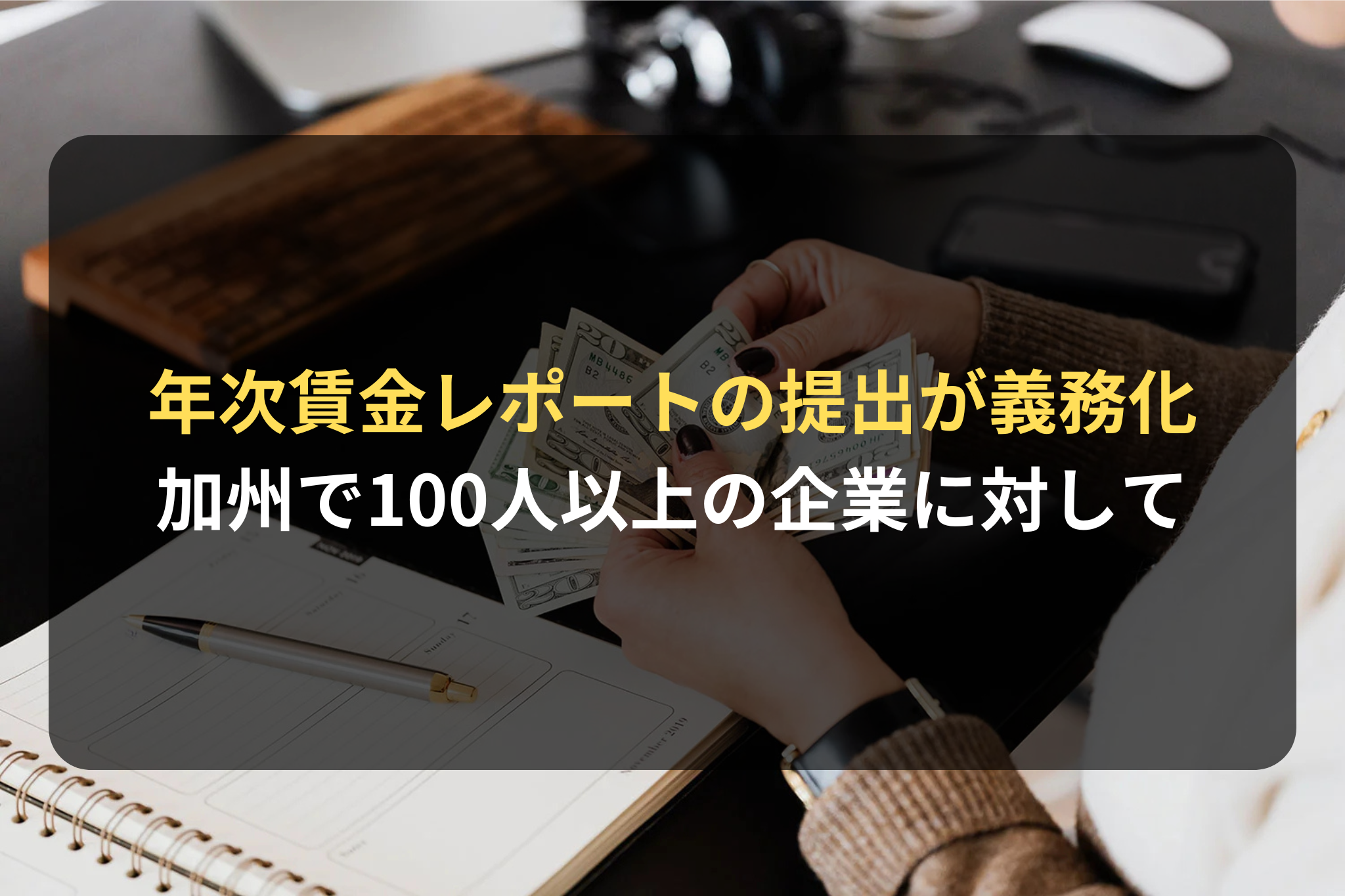 年次賃金レポートの提出が義務化 加州で100人以上の企業に対して