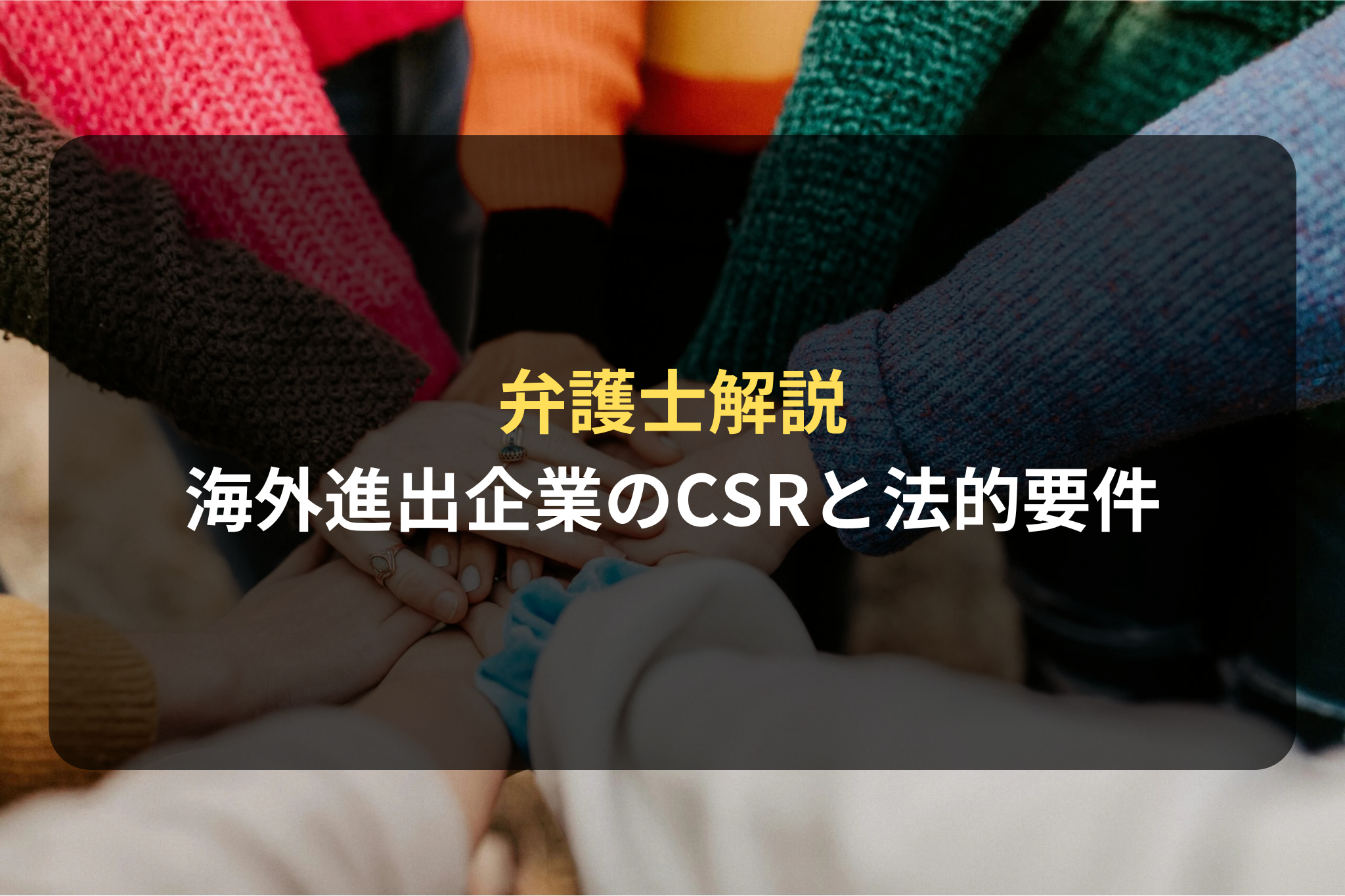 弁護士解説 海外進出企業のCSRと法的要件