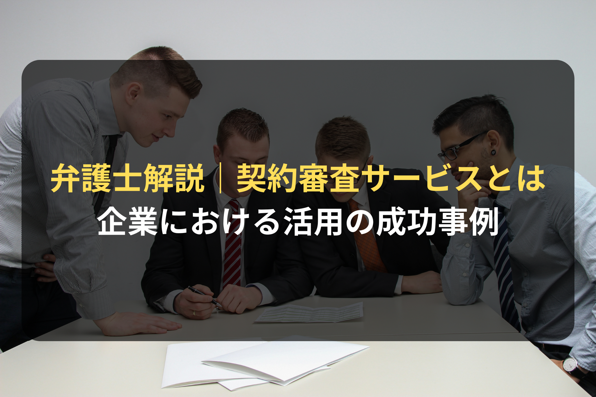 弁護士解説｜契約審査サービスとは 企業における活用の成功事例
