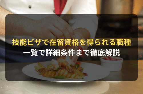 「技能ビザ」で在留資格を得られる職種にはどのようなものがある？ 一覧で詳細条件まで徹底解説
