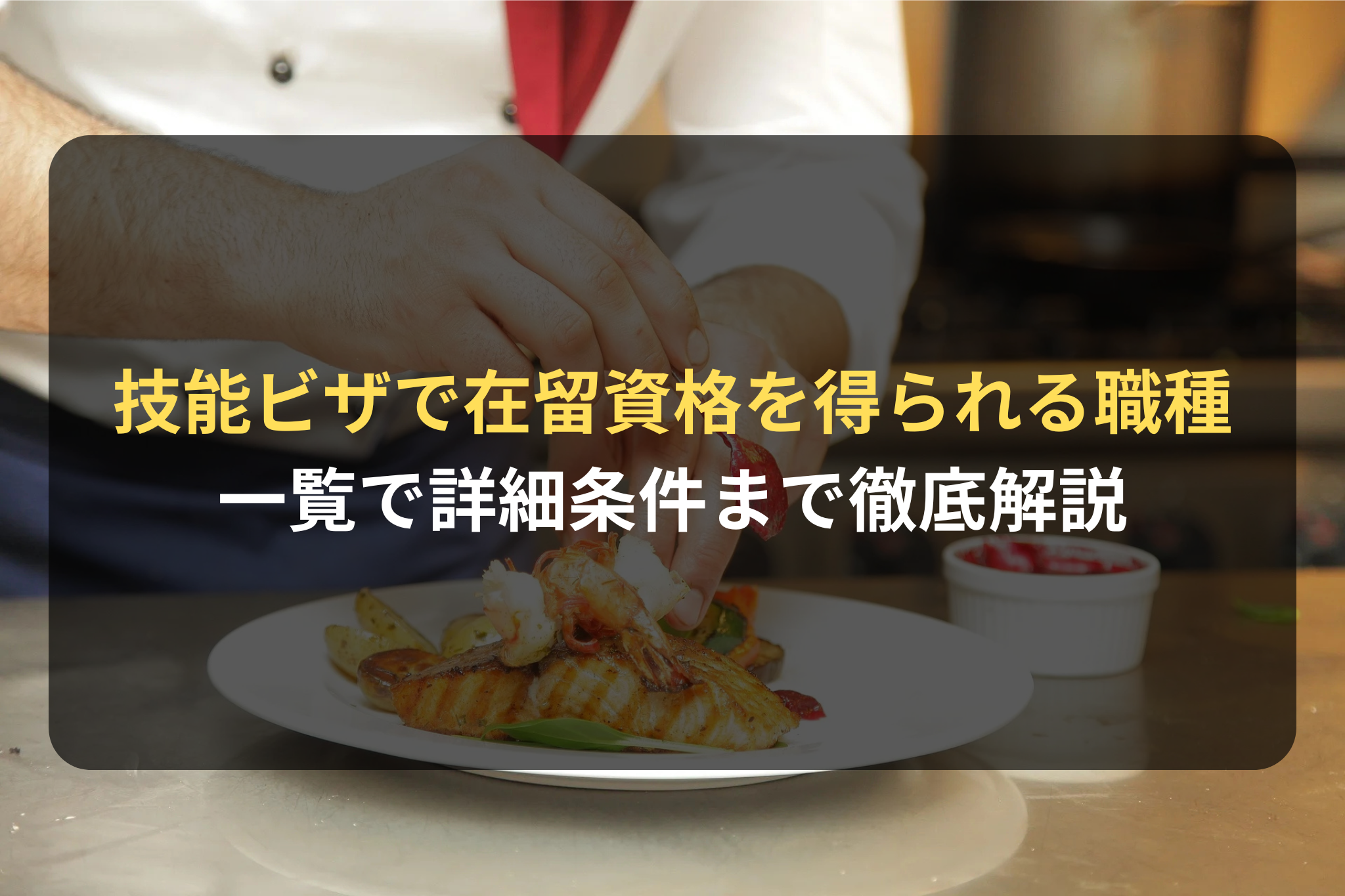 技能ビザで在留資格を得られる職種
一覧で詳細条件まで徹底解説