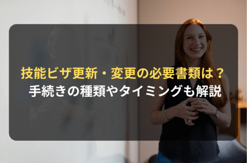 技能ビザの更新・変更時の必要書類は？ 手続きの種類や必要となるタイミングも解説