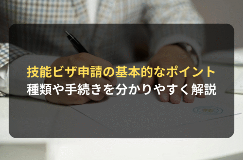 技能ビザ申請の種類や手続きの流れを解説