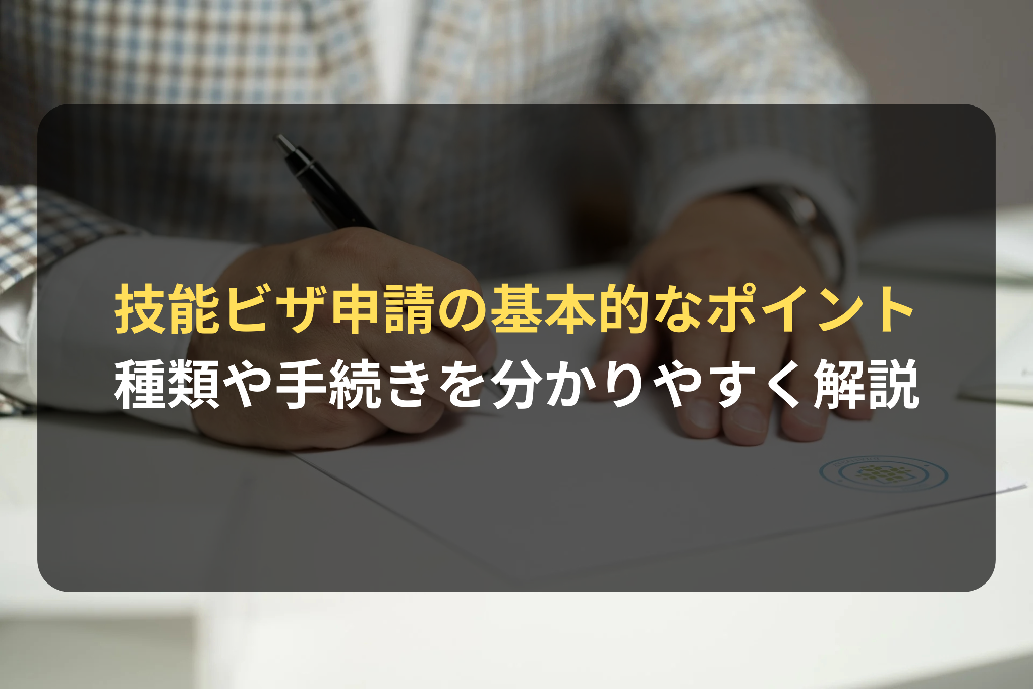 技能ビザ申請の基本的なポイント
種類や手続きを分かりやすく解説