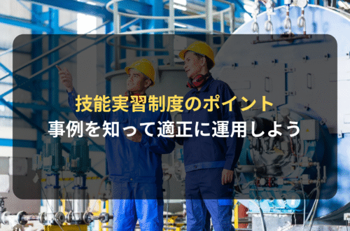 外国人雇用：（新）技能実習制度のポイント