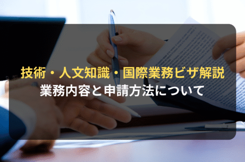 「技術・人文知識・国際業務ビザ」で就労するには｜業務内容と申請方法について法律事務所が解説