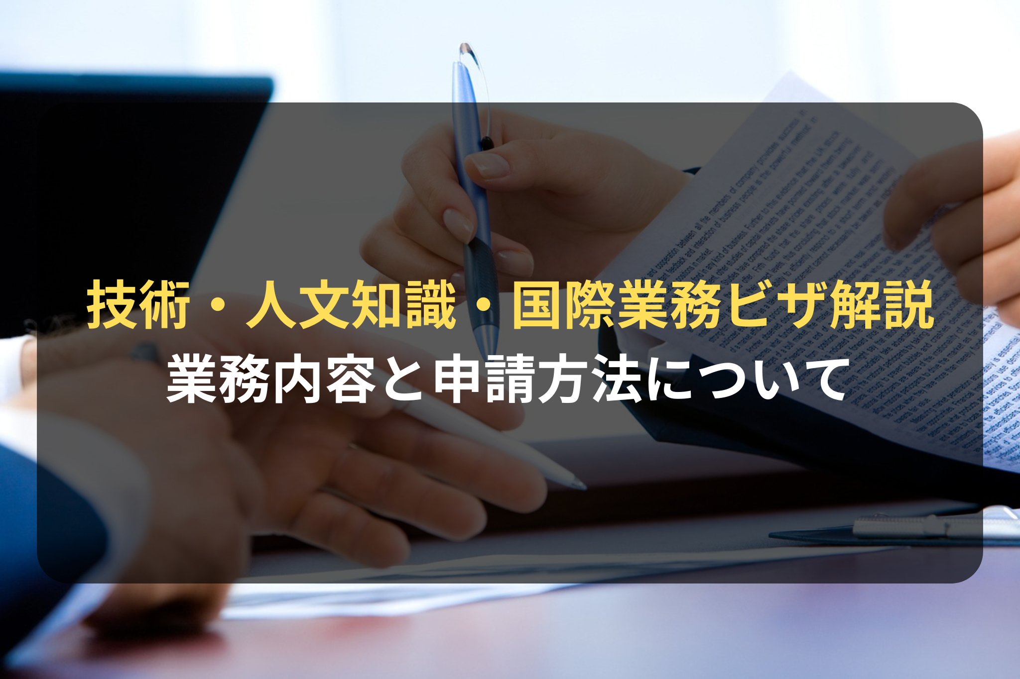 技術・人文知識・国際業務ビザ解説
業務内容と申請方法について