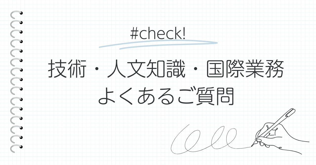 技術人文知識国際業務-よくあるご質問