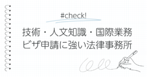 技術人文知識国際業務-ビザ申請に強い法律事務所