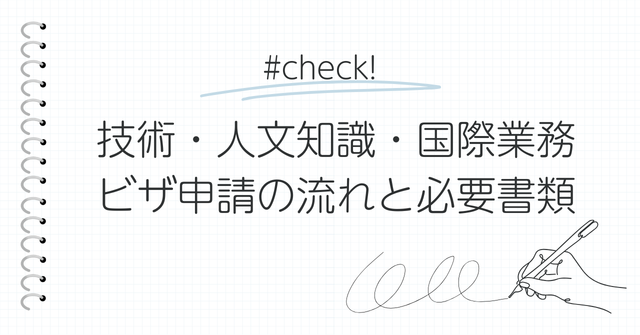 技術人文知識国際業務-ビザ申請の流れと必要書類
