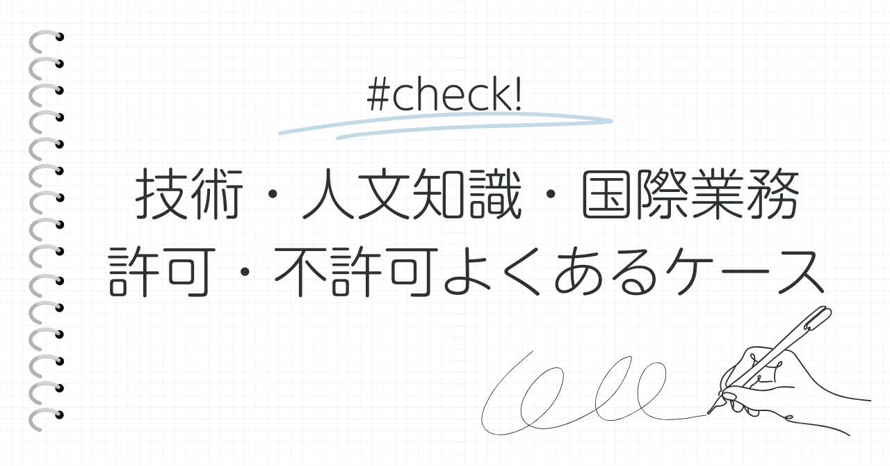 技術人文知識国際業務-許可・不許可よくあるケース