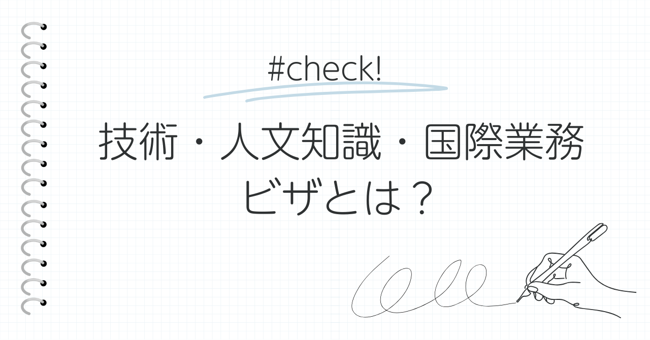 技術人文知識国際業務ビザとは