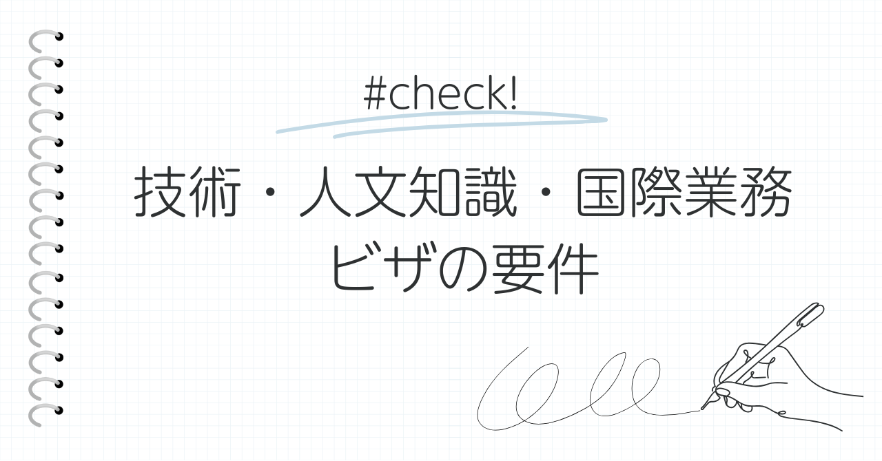 技術人文知識国際業務ビザの要件
