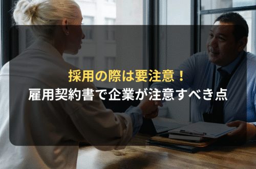 契約審査・契約書レビュー：採用の際は要注意！雇用契約書で企業が注意すべきポイントとは