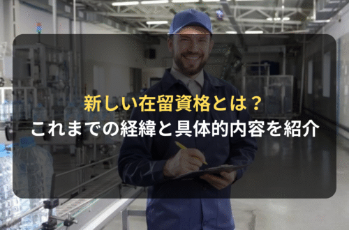 新しい在留資格とは？これまでの経緯と具体的な内容を紹介