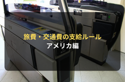海外進出：旅費・交通費の支給ルール（アメリカ編）