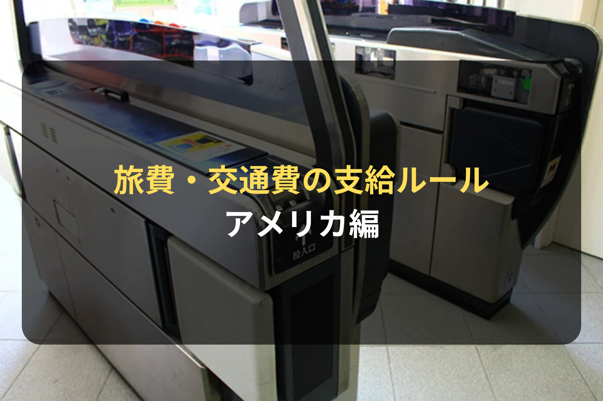 旅費・交通費の支給ルール アメリカ編