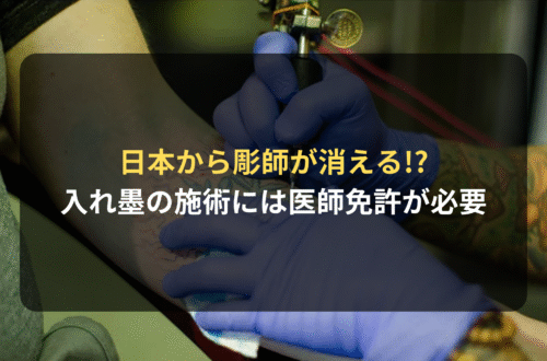 日本から彫師が消える!?　 入れ墨の施術には医師免許が必要