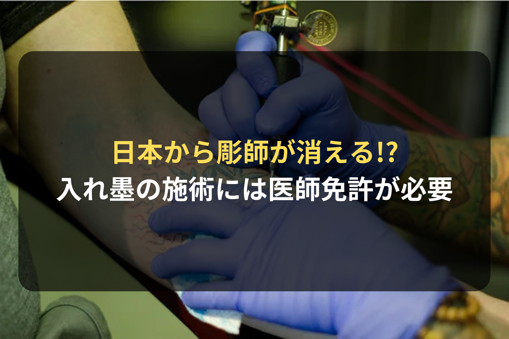 日本から彫師が消える!?
入れ墨の施術には医師免許が必要