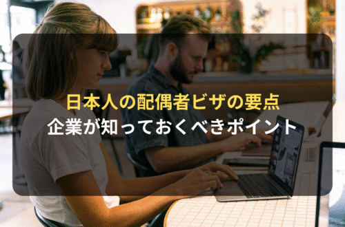 企業が知っておくべき日本人の配偶者ビザの要点