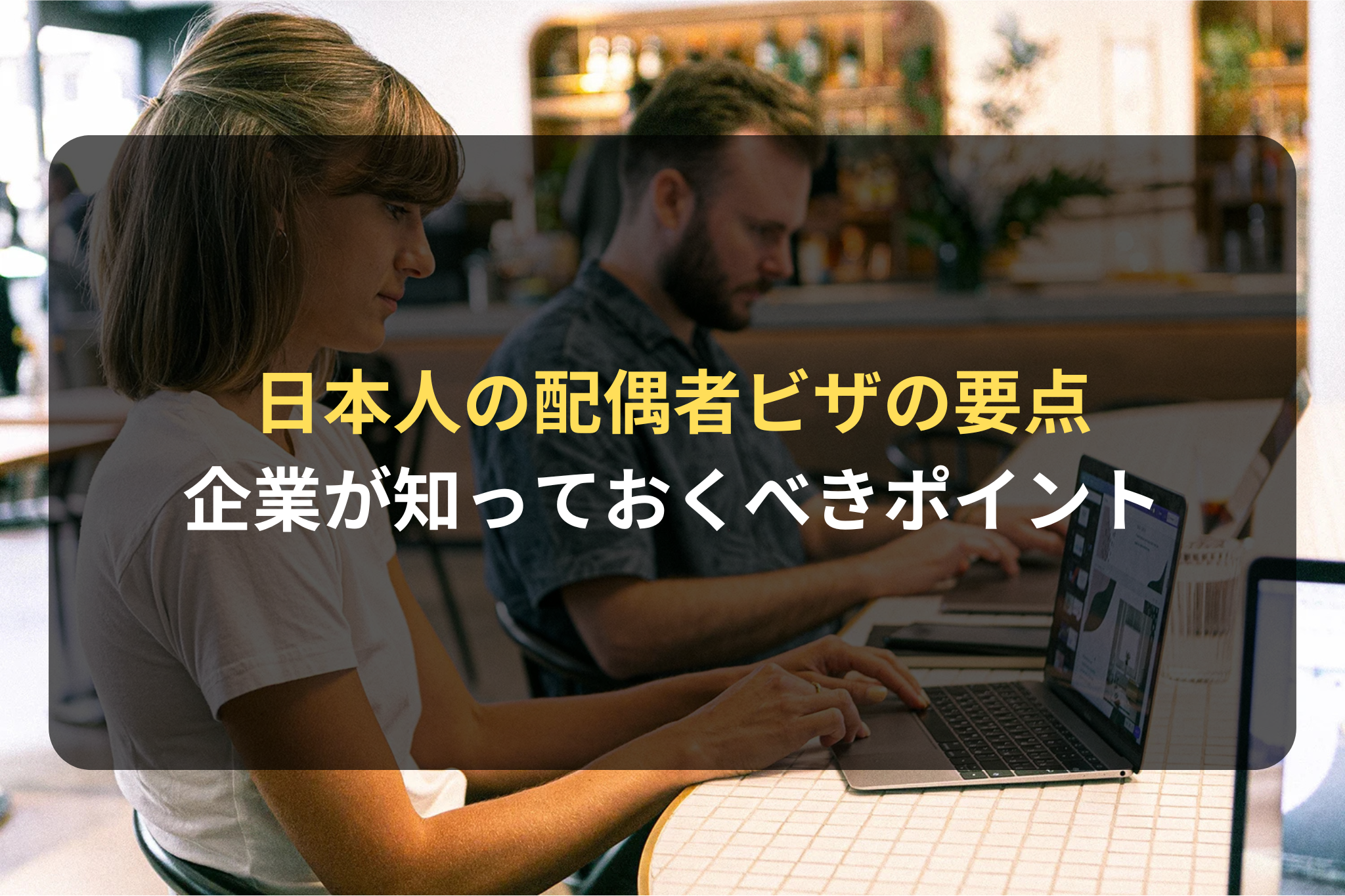日本人の配偶者ビザの要点
企業が知っておくべきポイント