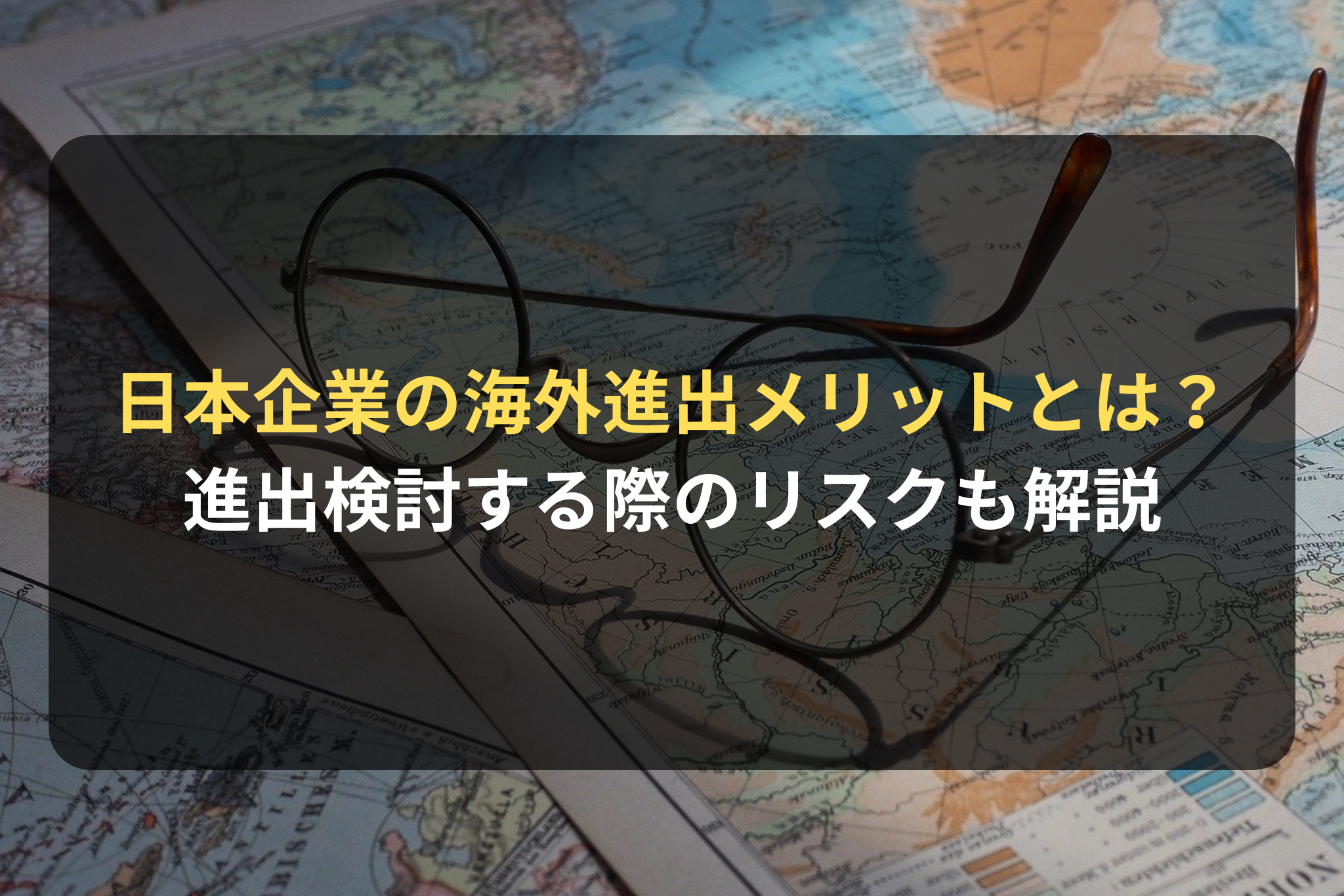 日本企業の海外進出メリットとは？ 進出検討する際のリスクも解説
