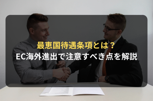 海外進出・海外展開：小売業者とeコマース・プラットフォーム間での合意が一般的な最恵国待遇条項とは？
