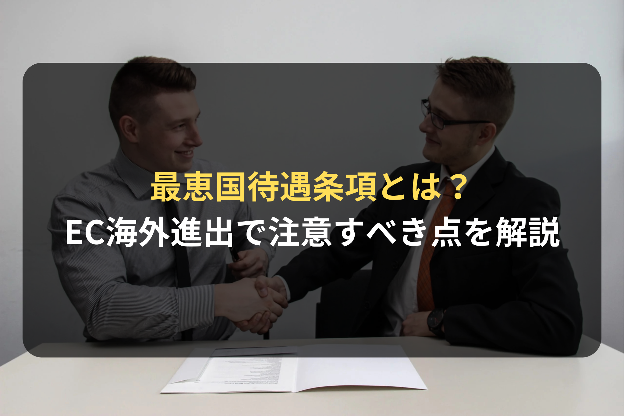 最恵国待遇条項とは？ EC海外進出で注意すべき点を解説