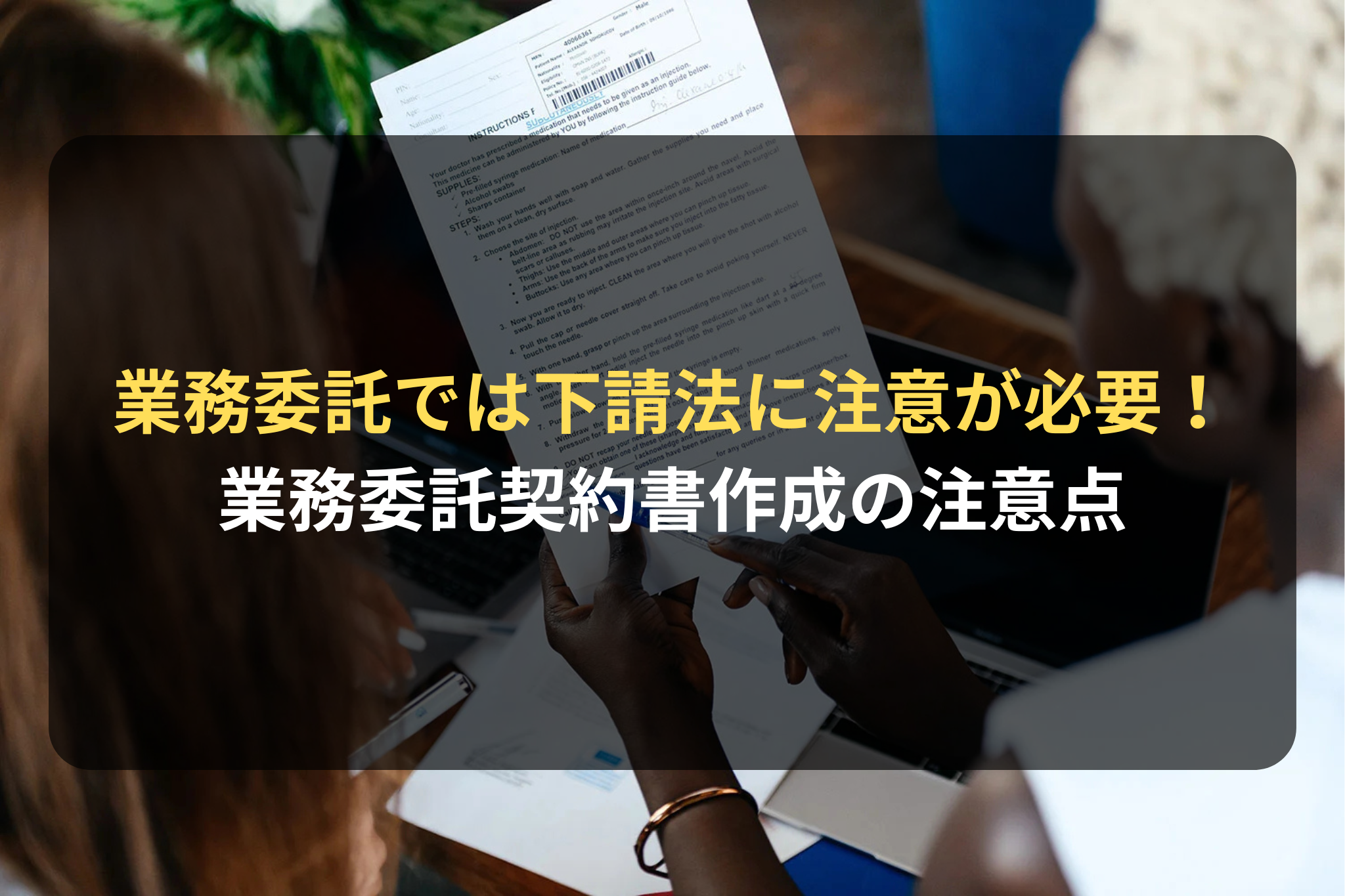 業務委託では下請法に注意が必要！ 業務委託契約書作成の注意点
