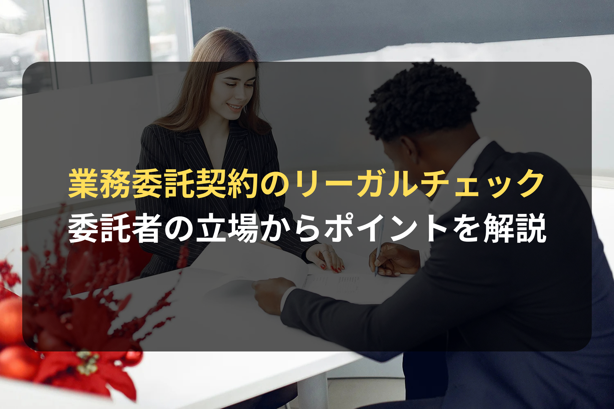 業務委託契約のリーガルチェック 委託者の立場からポイントを解説