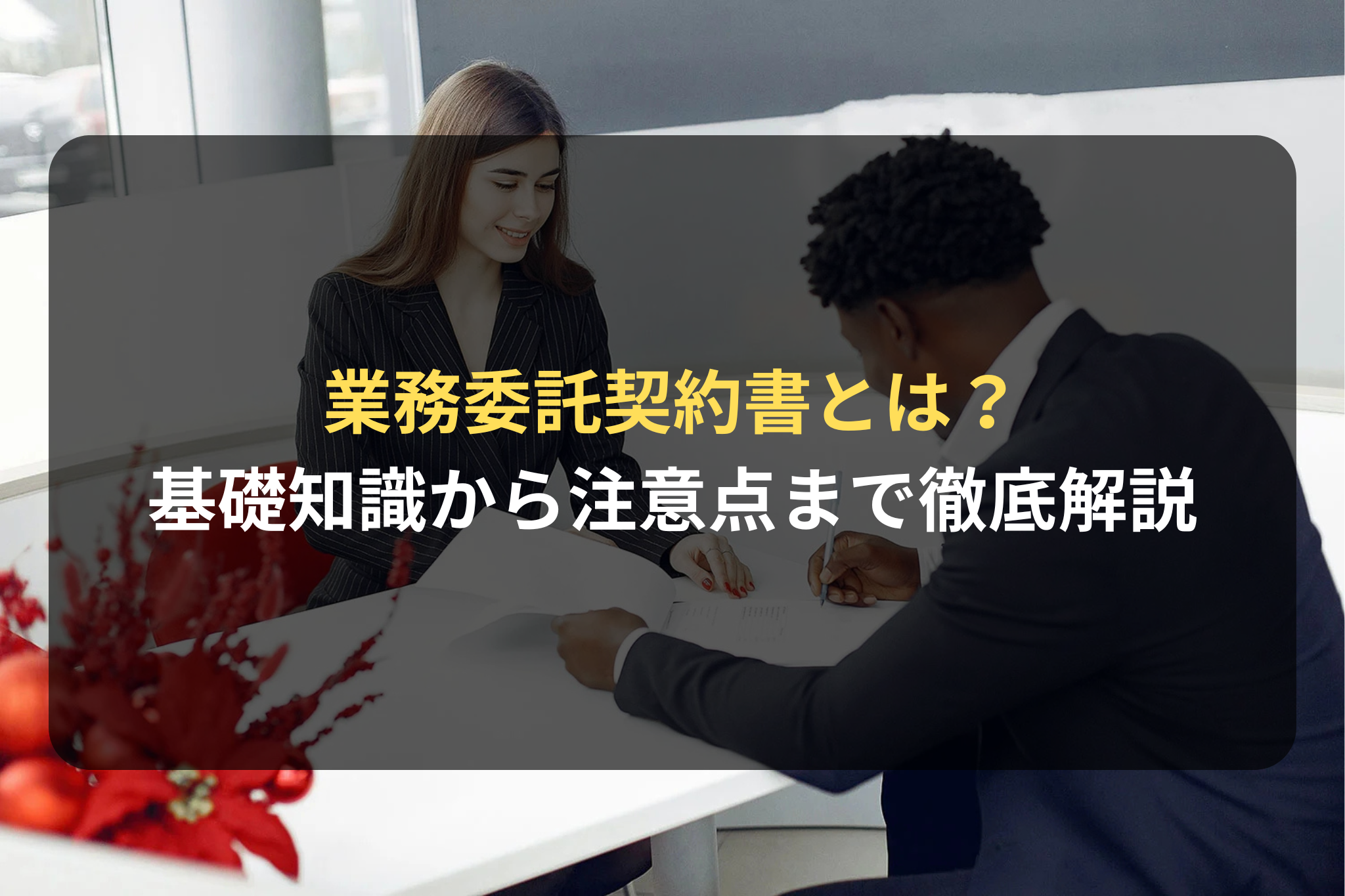 業務委託契約書とは？ 基礎知識から注意点まで徹底解説