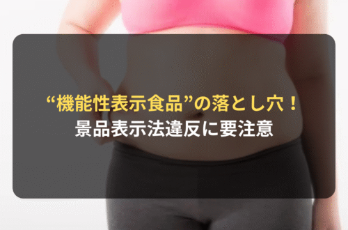 “機能性表示食品”の景品表示法違反に要注意