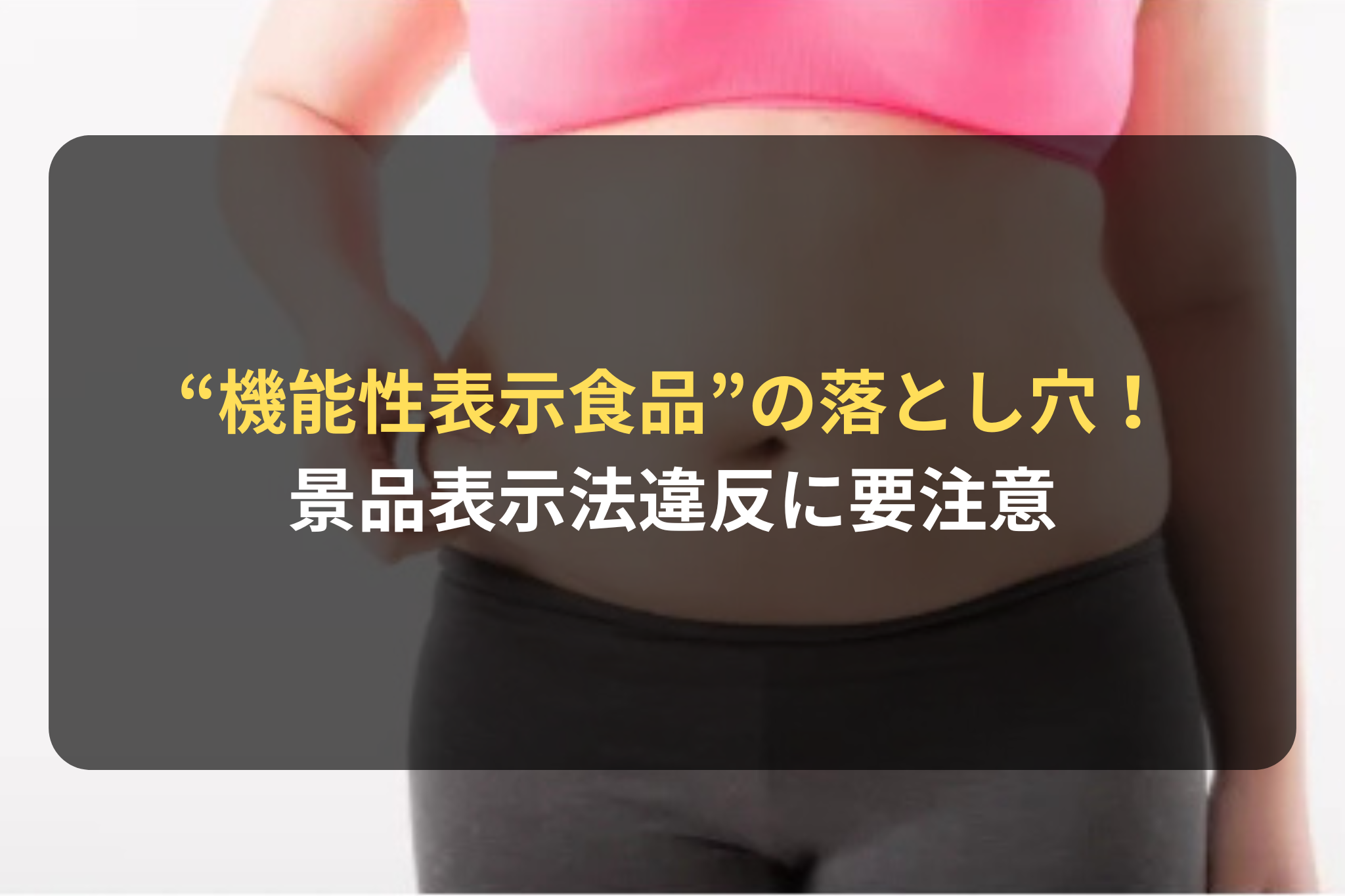 “機能性表示食品”の落とし穴！ 景品表示法違反に要注意
