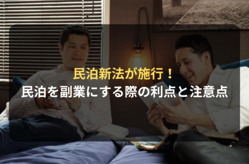 今年６月に民泊新法が施行！　民泊を副業にする際の利点と注意点