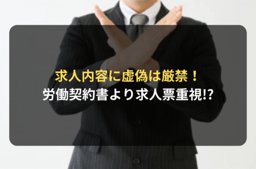 求人内容に虚偽は厳禁！　労働契約書より求人票が重視される!?
