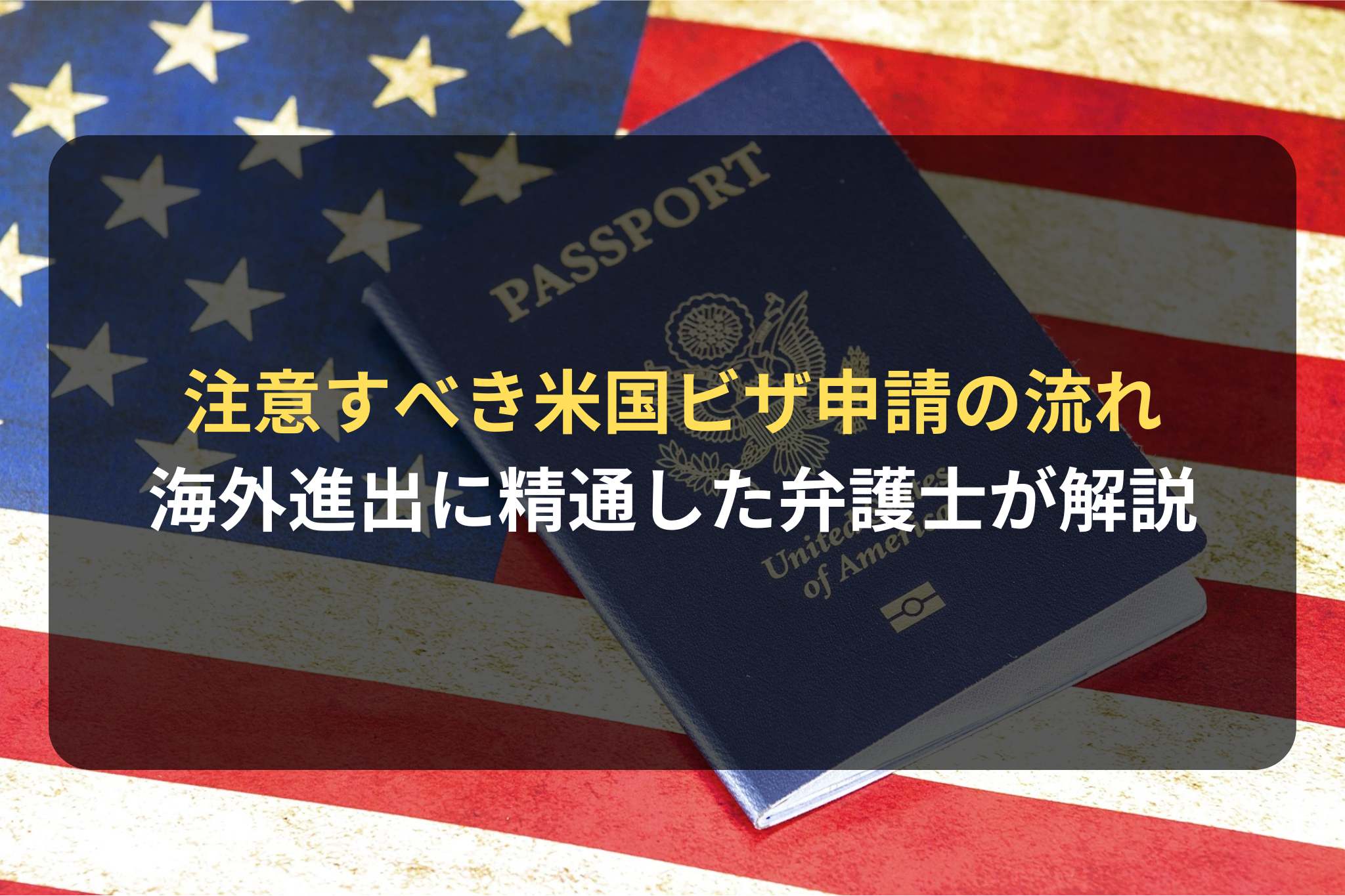 企業が注意すべき米国ビザ申請の流れ｜海外進出に精通した弁護士が解説