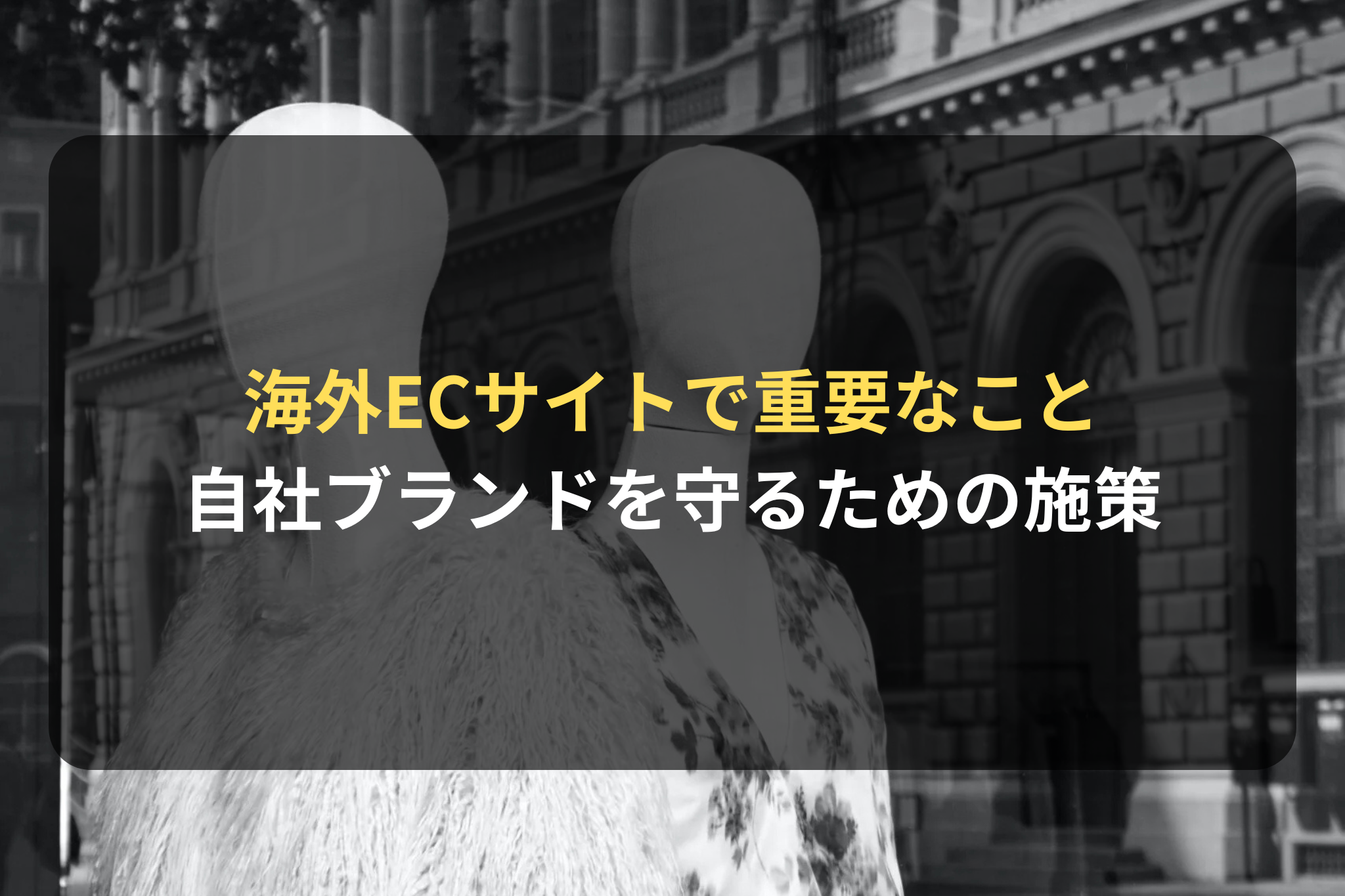 海外進出・海外展開：海外ECサイトで自社ブランドを守るための施策