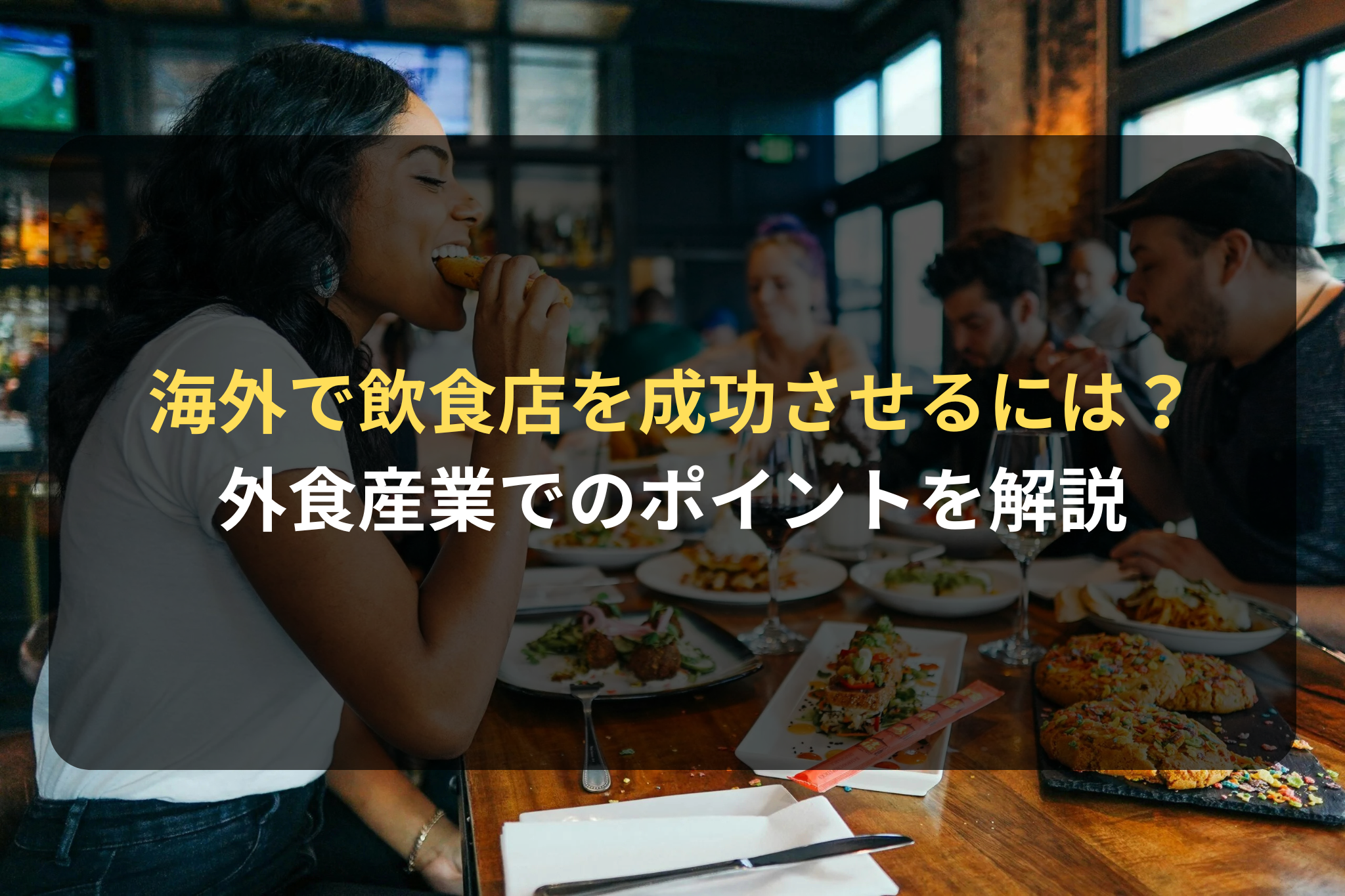 海外で飲食店を成功させるには？ 外食産業でのポイントを解説