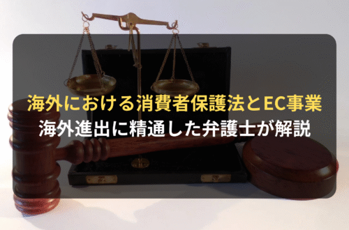 海外進出・海外展開:海外市場における消費者保護法とEC事業|海外進出に精通した弁護士が解説