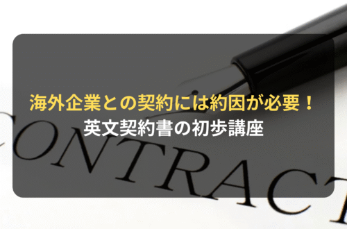 契約審査・契約書レビュー：海外企業との契約には“約因”が必要！英文契約書の初歩講座