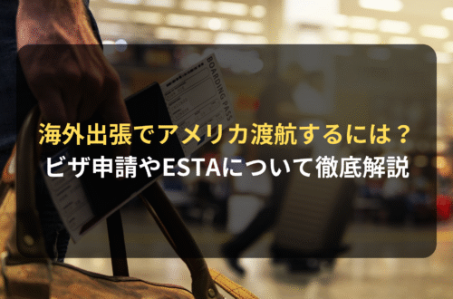 海外出張でアメリカに渡航するには？ビザ申請やESTA利用の条件を徹底解説