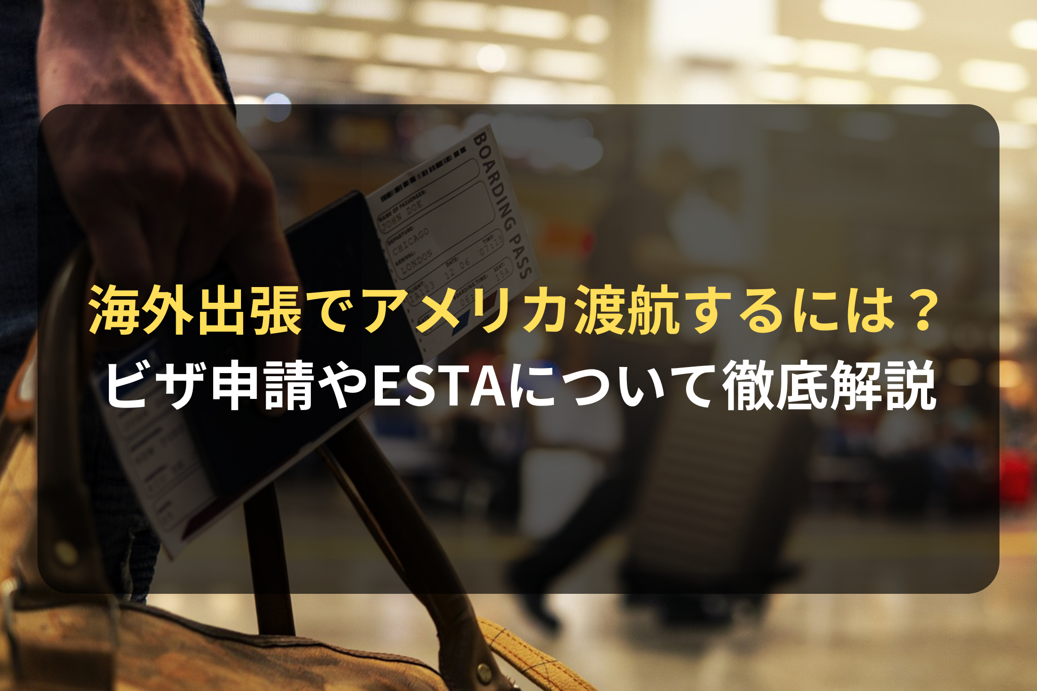 海外出張でアメリカ渡航するには？
ビザ申請やESTAについて徹底解説