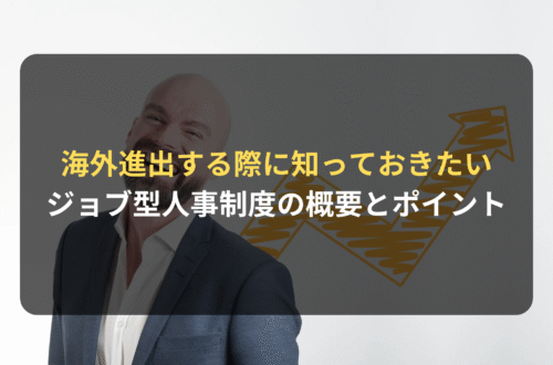 海外進出・海外展開：海外進出を検討する際に知っておきたい「ジョブ型人事制度」の概要と法律上のポイント