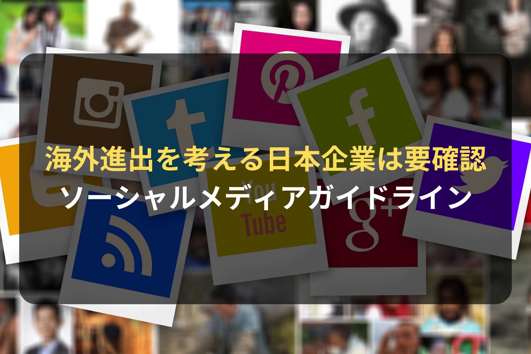 海外進出を考える日本企業は要確認 ソーシャルメディアガイドライン