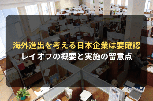 海外進出・海外展開:海外進出を考える日本企業のためのレイオフの概要と実施の留意点