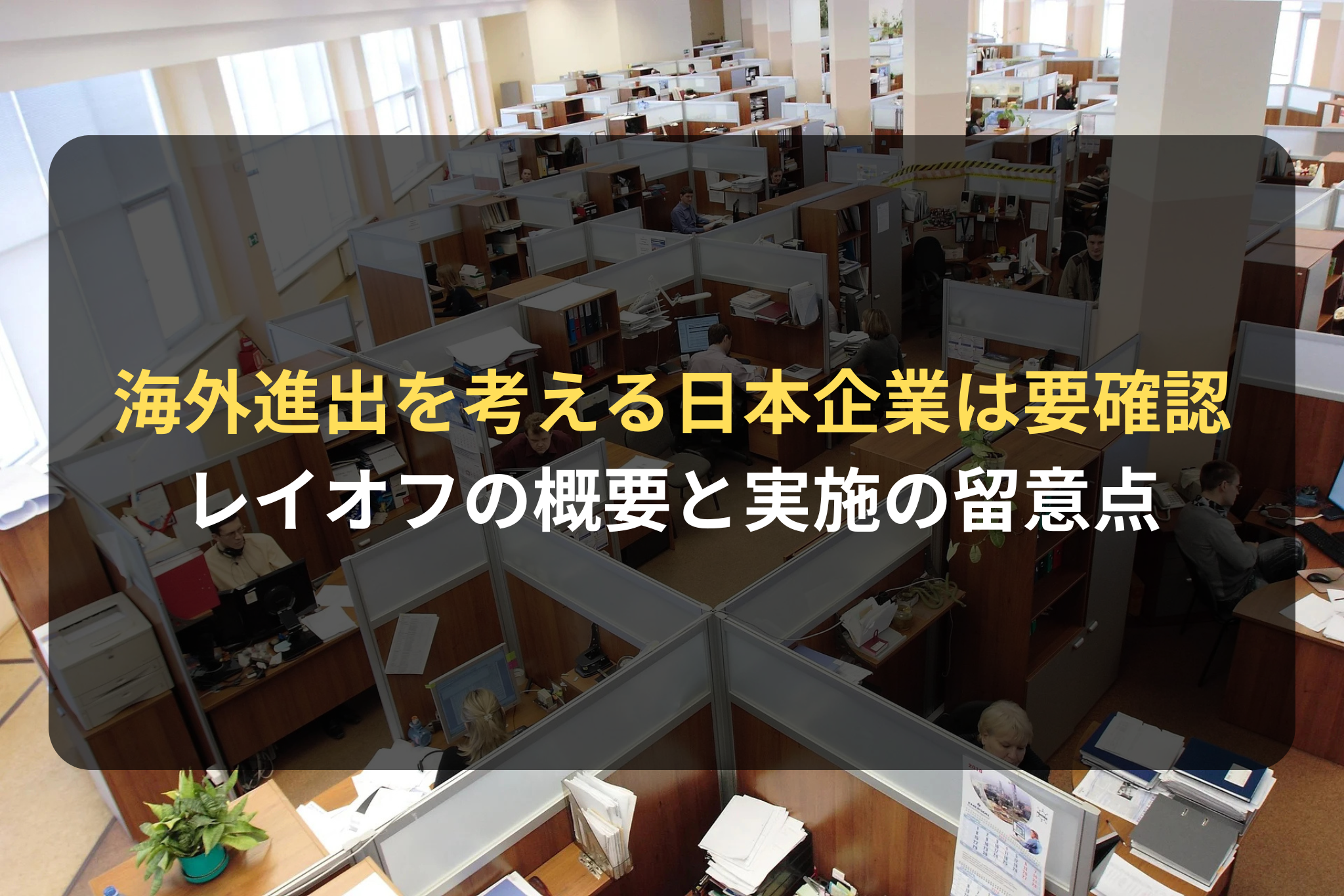 海外進出を考える日本企業は要確認 レイオフの概要と実施の留意点