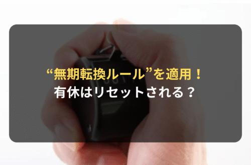 “無期転換ルール”を適用した場合、有休はリセットされる？