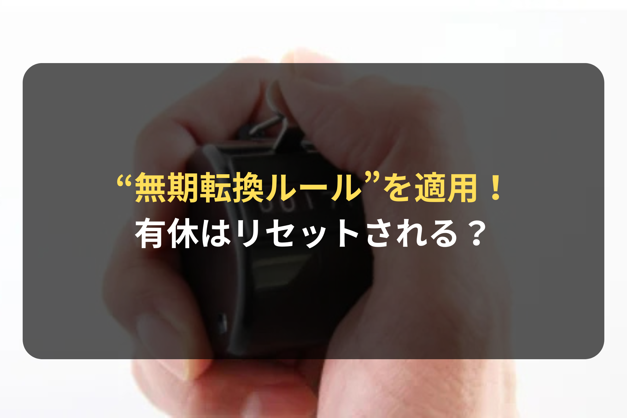 “無期転換ルール”を適用！ 有休はリセットされる？