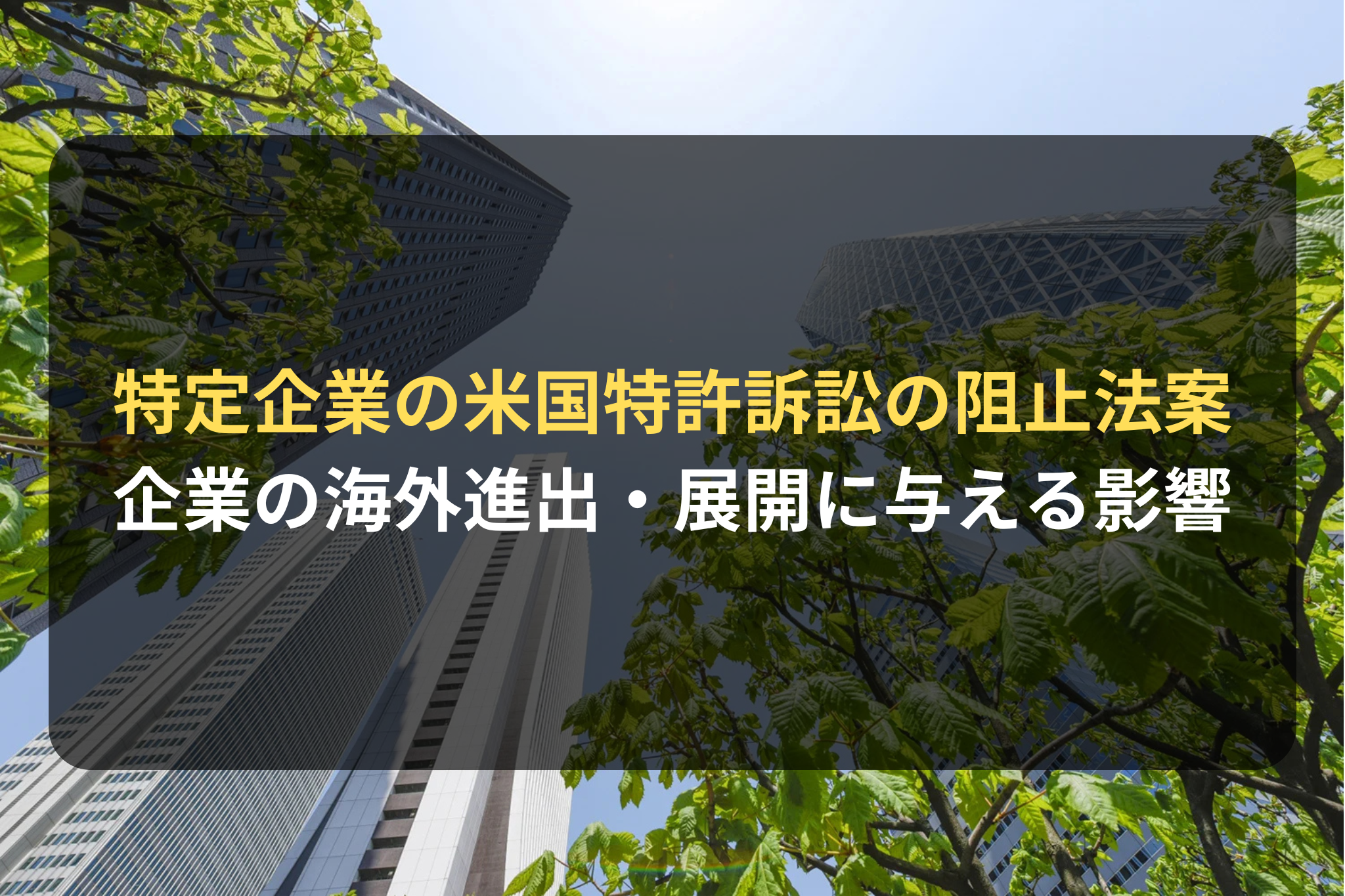 特定企業の米国特許訴訟の阻止法案 企業の海外進出・展開に与える影響