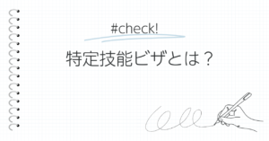 特定技能ビザとは
